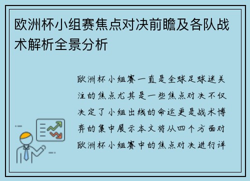 欧洲杯小组赛焦点对决前瞻及各队战术解析全景分析