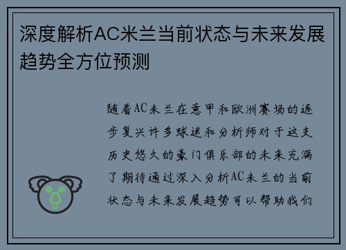 深度解析AC米兰当前状态与未来发展趋势全方位预测