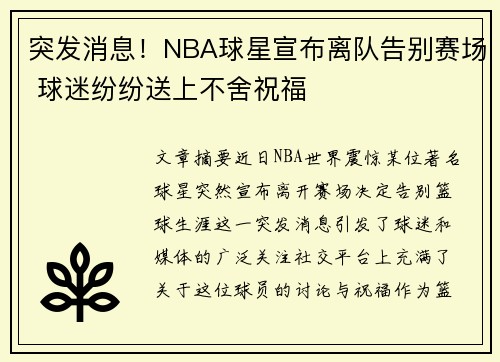突发消息！NBA球星宣布离队告别赛场 球迷纷纷送上不舍祝福