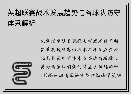 英超联赛战术发展趋势与各球队防守体系解析