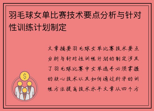 羽毛球女单比赛技术要点分析与针对性训练计划制定