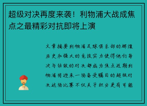 超级对决再度来袭！利物浦大战成焦点之最精彩对抗即将上演