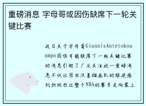 重磅消息 字母哥或因伤缺席下一轮关键比赛