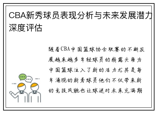 CBA新秀球员表现分析与未来发展潜力深度评估