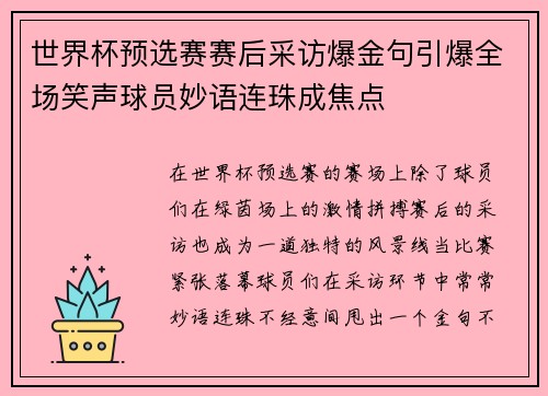 世界杯预选赛赛后采访爆金句引爆全场笑声球员妙语连珠成焦点