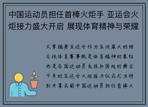 中国运动员担任首棒火炬手 亚运会火炬接力盛大开启 展现体育精神与荣耀