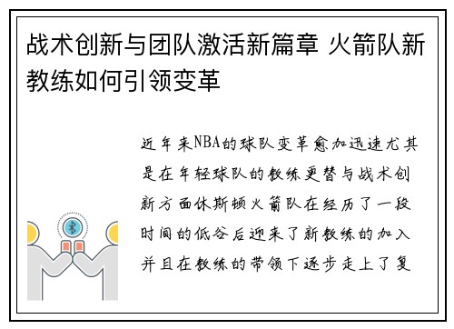 战术创新与团队激活新篇章 火箭队新教练如何引领变革