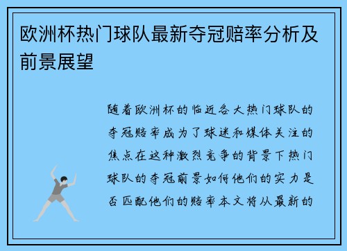 欧洲杯热门球队最新夺冠赔率分析及前景展望