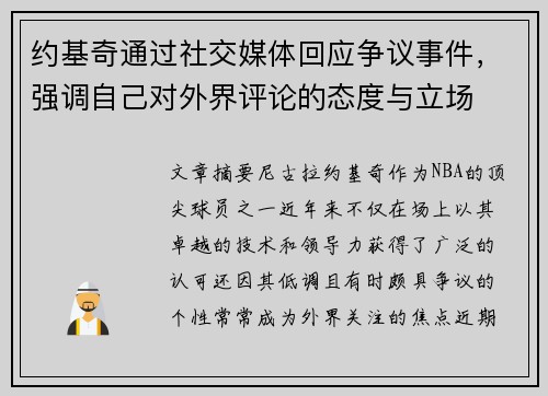 约基奇通过社交媒体回应争议事件，强调自己对外界评论的态度与立场
