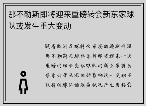 那不勒斯即将迎来重磅转会新东家球队或发生重大变动