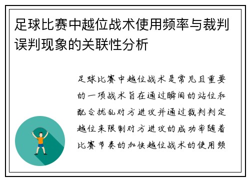 足球比赛中越位战术使用频率与裁判误判现象的关联性分析