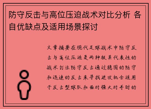 防守反击与高位压迫战术对比分析 各自优缺点及适用场景探讨