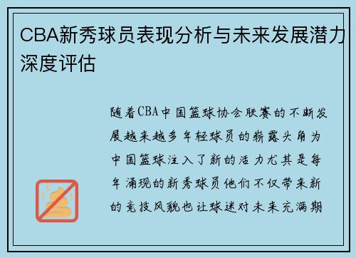 CBA新秀球员表现分析与未来发展潜力深度评估