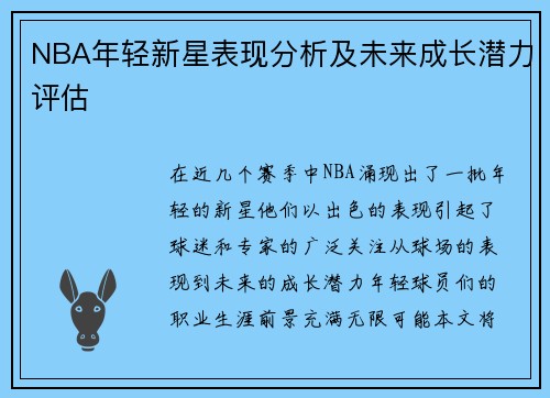NBA年轻新星表现分析及未来成长潜力评估
