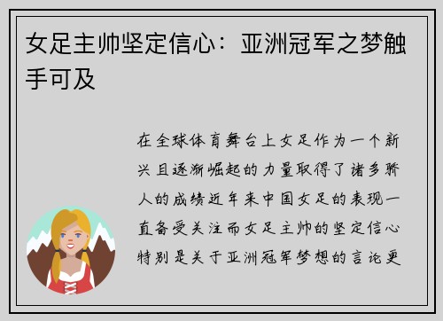 女足主帅坚定信心：亚洲冠军之梦触手可及