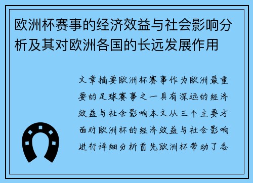 欧洲杯赛事的经济效益与社会影响分析及其对欧洲各国的长远发展作用