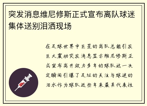 突发消息维尼修斯正式宣布离队球迷集体送别泪洒现场