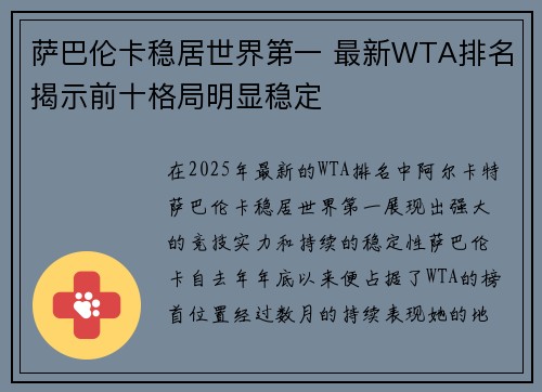 萨巴伦卡稳居世界第一 最新WTA排名揭示前十格局明显稳定