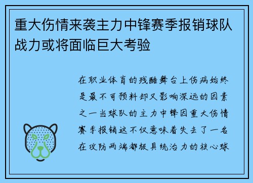 重大伤情来袭主力中锋赛季报销球队战力或将面临巨大考验