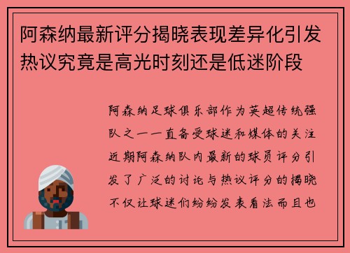 阿森纳最新评分揭晓表现差异化引发热议究竟是高光时刻还是低迷阶段