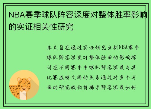 NBA赛季球队阵容深度对整体胜率影响的实证相关性研究