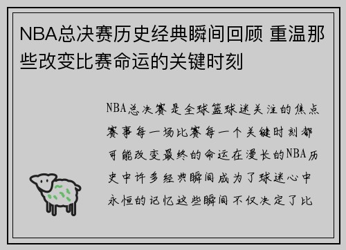 NBA总决赛历史经典瞬间回顾 重温那些改变比赛命运的关键时刻