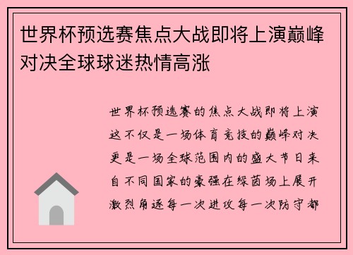世界杯预选赛焦点大战即将上演巅峰对决全球球迷热情高涨