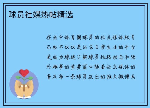 球员社媒热帖精选