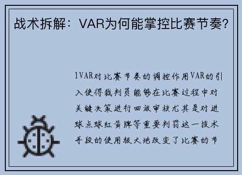 战术拆解：VAR为何能掌控比赛节奏？