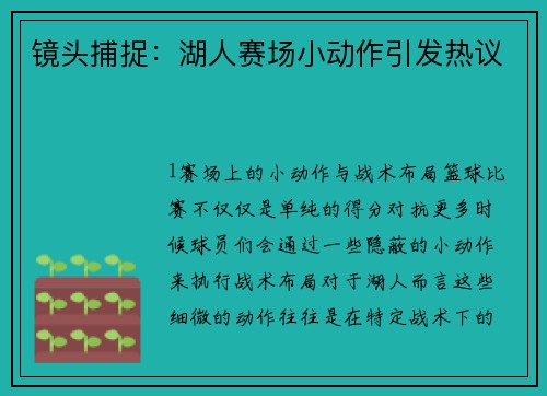 镜头捕捉：湖人赛场小动作引发热议