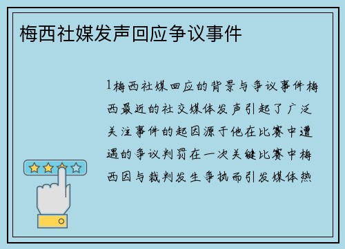 梅西社媒发声回应争议事件