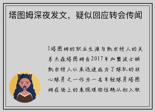 塔图姆深夜发文，疑似回应转会传闻