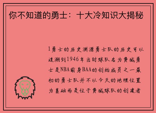你不知道的勇士：十大冷知识大揭秘
