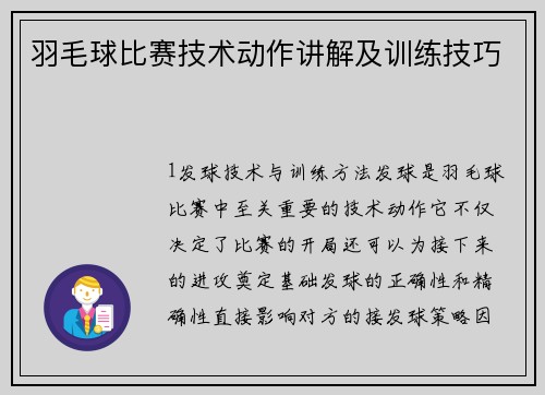 羽毛球比赛技术动作讲解及训练技巧