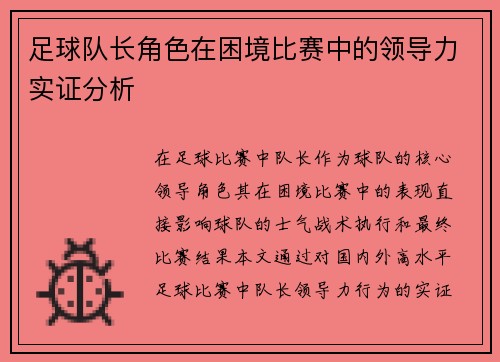 足球队长角色在困境比赛中的领导力实证分析