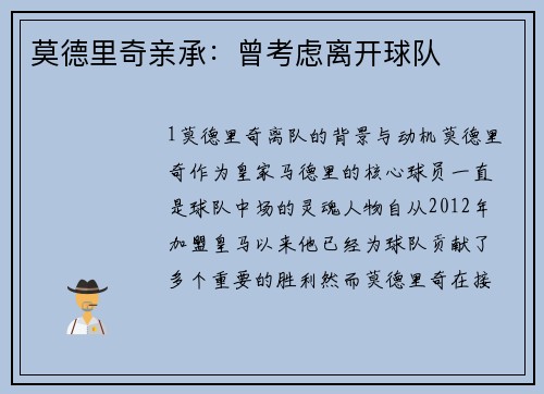 莫德里奇亲承：曾考虑离开球队