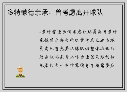 多特蒙德亲承：曾考虑离开球队