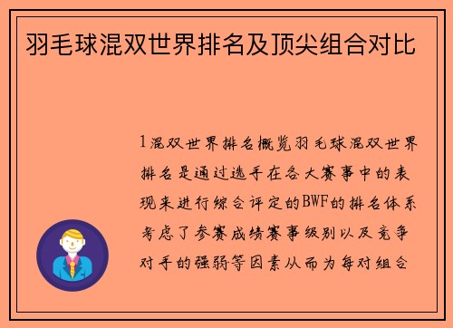 羽毛球混双世界排名及顶尖组合对比