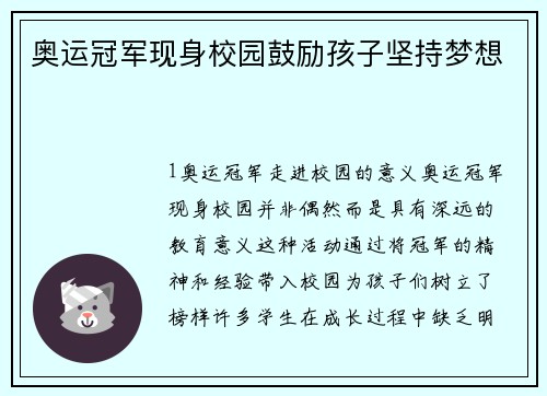 奥运冠军现身校园鼓励孩子坚持梦想