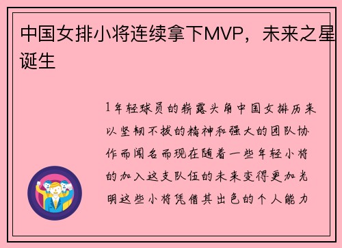 中国女排小将连续拿下MVP，未来之星诞生