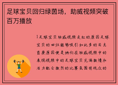 足球宝贝回归绿茵场，助威视频突破百万播放