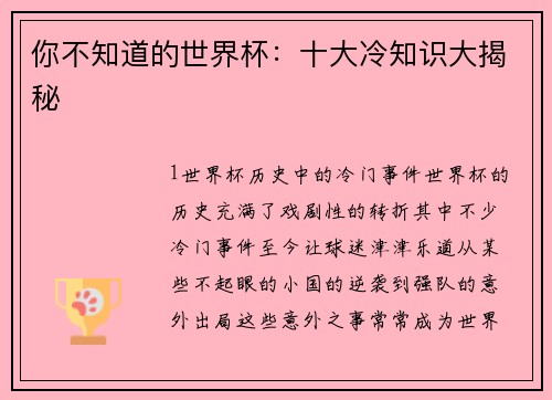 你不知道的世界杯：十大冷知识大揭秘