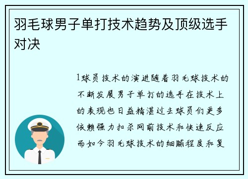 羽毛球男子单打技术趋势及顶级选手对决