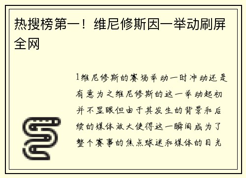 热搜榜第一！维尼修斯因一举动刷屏全网