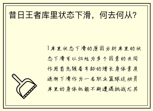 昔日王者库里状态下滑，何去何从？