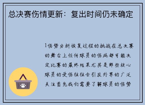 总决赛伤情更新：复出时间仍未确定