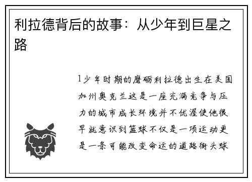 利拉德背后的故事：从少年到巨星之路