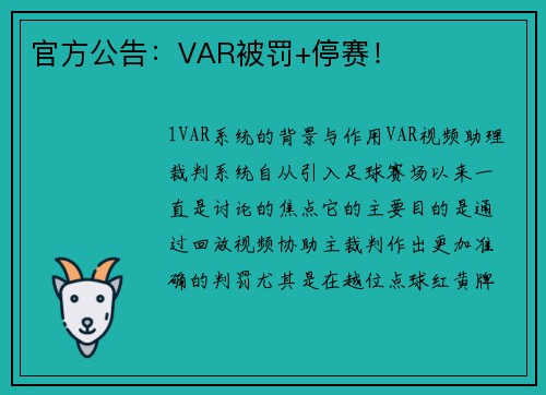 官方公告：VAR被罚+停赛！
