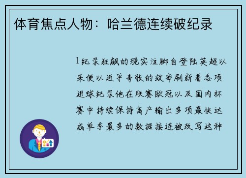 体育焦点人物：哈兰德连续破纪录