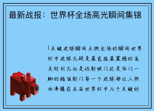 最新战报：世界杯全场高光瞬间集锦